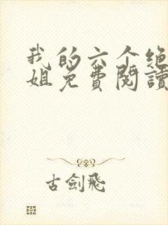 我的六个绝世姐姐免费阅读