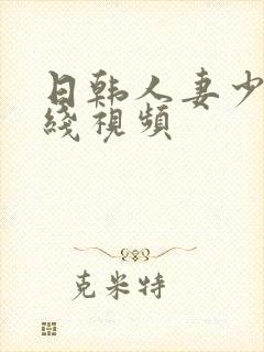 日韩人妻少妇在线视频