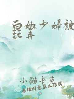 白嫩少妇被黑人玩弄