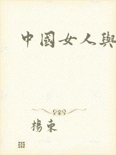 中国女人与黑人