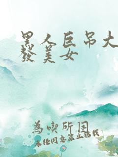 黑人巨吊大战金发美女