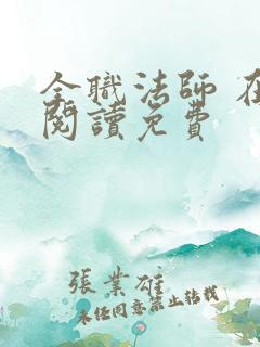 全职法师 在线阅读免费