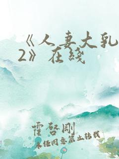 《人妻大乳被揉2》在线