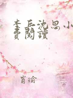 李兵沈思小说免费阅读