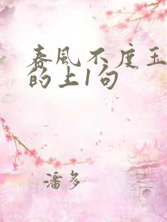 春风不度玉门关的上1句