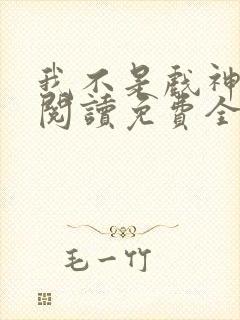 我不是戏神在线阅读免费全文