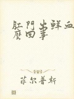 肛门出鲜血是怎么回事