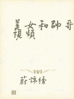 美女和帅哥干逼视频