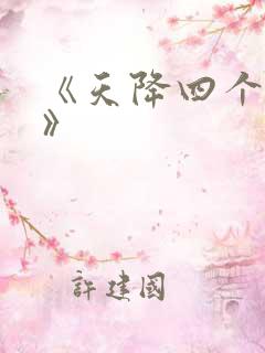 《天降四个姐姐》
