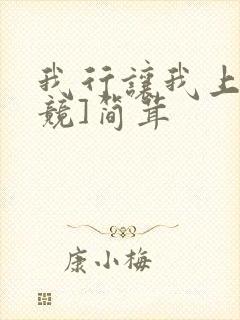 我行让我上[电竞]简茸