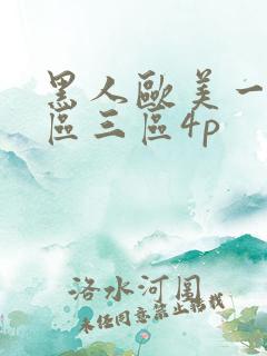 黑人欧美一区二区三区4p