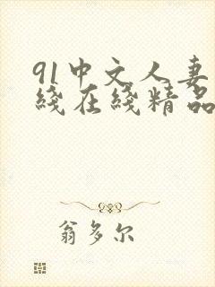 91中文人妻在线在线精品