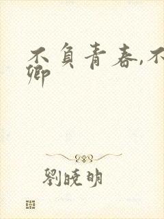 不负青春,不负卿