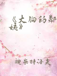 《大胸的邻居阿姨》