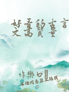 好看的古言甜宠文高质量