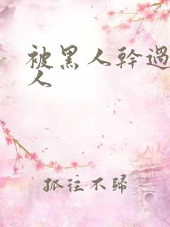 被黑人干过的女人