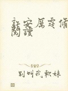 许安厉霆修全本阅读