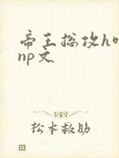 帝王总攻h啪肉np文