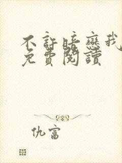 不许暗恋我小说免费阅读