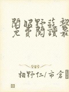 闻昭野苏黎全文免费阅读最新章节列表