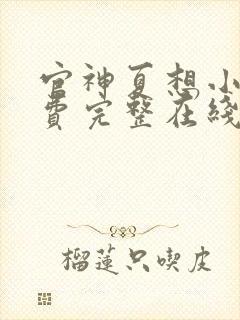 官神夏想小说免费完整在线阅读