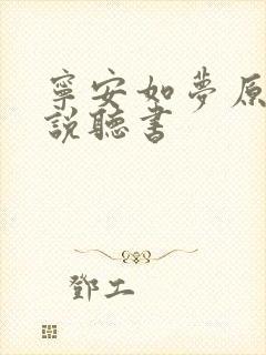 宁安如梦原著小说听书