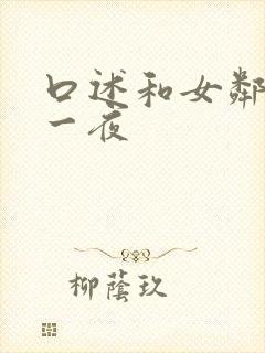 口述和女邻居激一夜