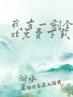 我有一剑全本txt免费下载