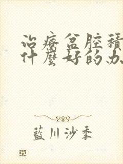 治疗盆腔积液有什么好的办法