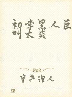 初尝黑人巨嗷嗷叫太爽