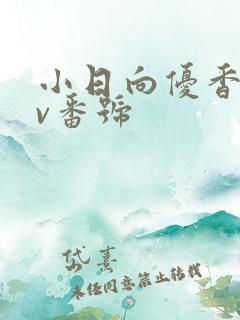 小日向优香的av番号