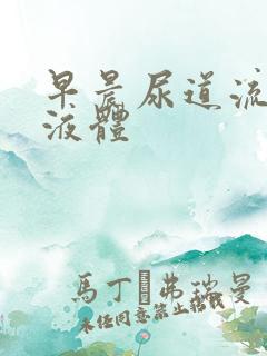 早晨尿道流透明液体