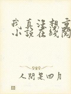 我真没想重生啊小说在线阅读