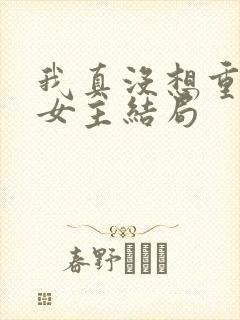 我真没想重生啊女主结局