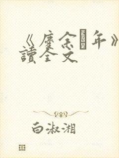 《庆余·年》阅读全文