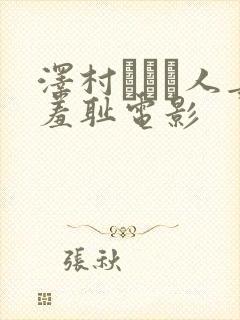 泽村レイコ人妻羞耻电影