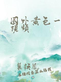 国外黄色一级片视频