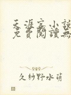 天涯客小说全文免费阅读无删减