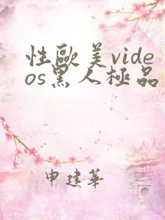 性欧美videos黑人极品