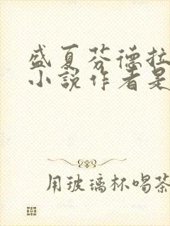 盛夏芬德拉原著小说作者是谁