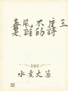 春风不度玉门关是谁的诗