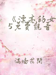 《漂亮的女邻居5免费观看