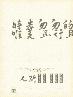 时光匆匆的句子唯美 且行且珍惜