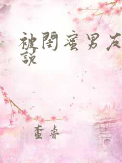 被闺蜜男友操小说