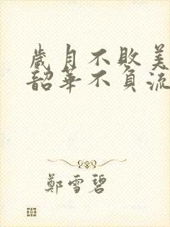 岁月不败美人 韶华不负流年出自