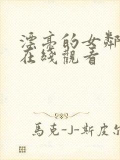 漂亮的女邻居 在线观看