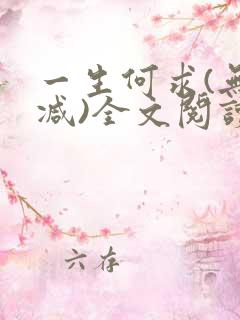 一生何求(无删减)全文阅读笔趣阁