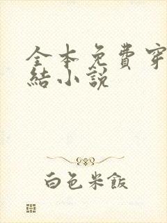 全本免费穿越完结小说