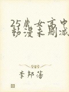 25岁女高中生动漫未删减版