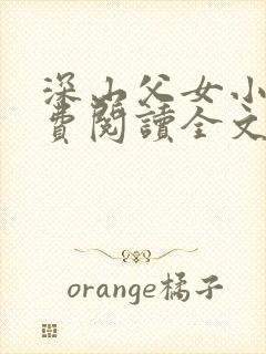 深山父女小说免费阅读全文最新章节